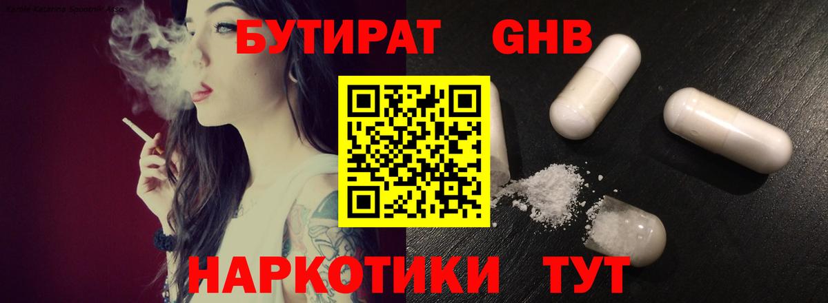 БУТИРАТ бутандиол  Вход с VPN  Верхний Уфалей 