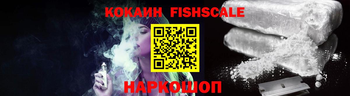КОКАИН Fish Scale Верхний Уфалей